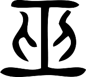Chinese character Wu, showing two figures dancing